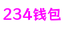 234钱包官网-安全支付工具